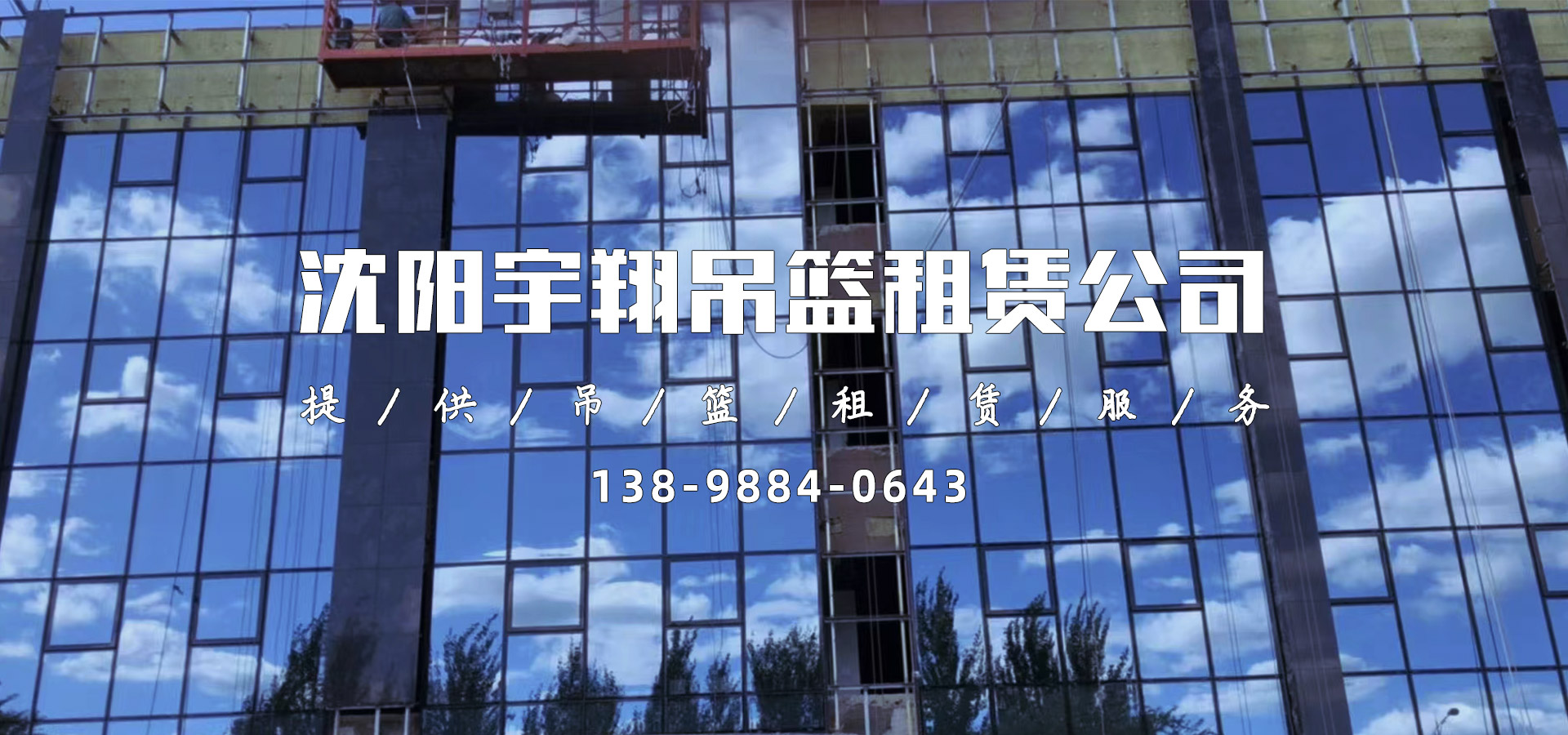 沈陽宇翔吊籃租賃公司