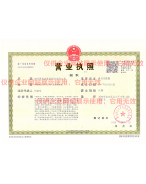 企業(yè)營業(yè)執(zhí)照